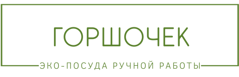 Горшочек Горшочек